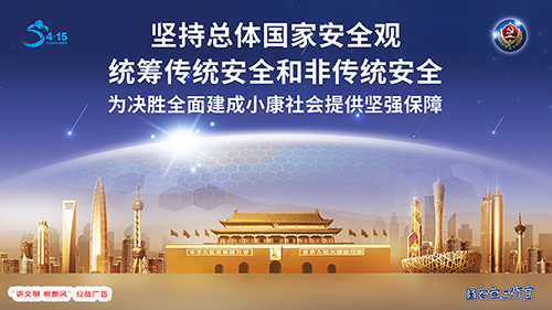 坚持总体国家安全观  统筹传统安全和非传统安全——“讲文明 树新风”公益广告
