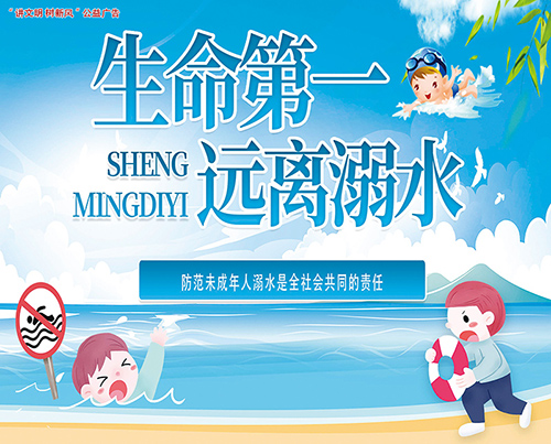 生命第一  远离溺水——“讲文明 树新风”公益广告