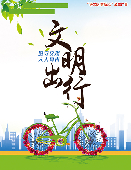 文明出行——“讲文明 树新风”公益广告