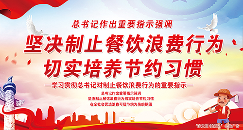 坚决制止餐饮浪费行为  切实培养节约习惯——“讲文明 树新风”公益广告