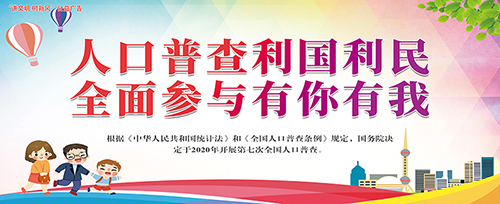 人口普查利国利民  全面参与有你有我——“讲文明 树新风”公益广告