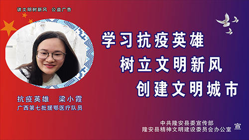 学习抗疫英雄  树立文明新风  创建文明城市——“讲文明 树新风”公益广告