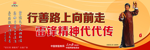 行善路上向前走  雷锋精神代代传——“讲文明 树新风”公益广告