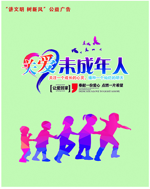 关爱未成年人——“讲文明 树新风”公益广告