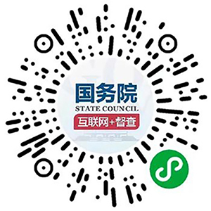 国务院“互联网+督查”平台小程序码
