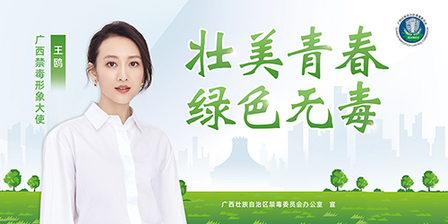 壮美青春  绿色无毒——“讲文明 树新风”公益广告