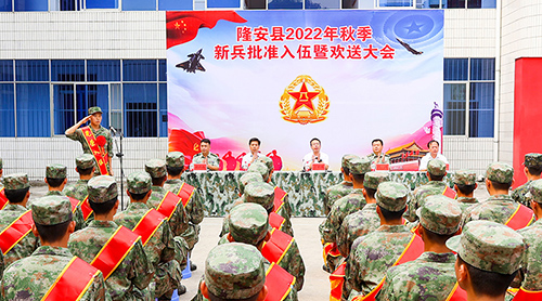 我县举行2022年秋季新兵批准入伍暨欢送大会。