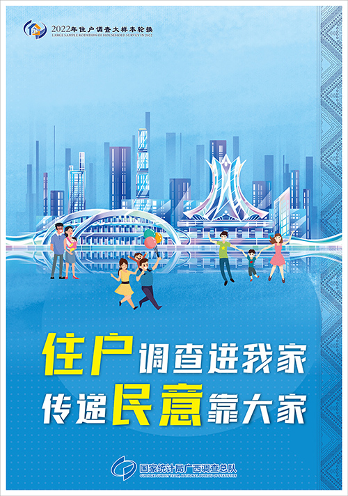 住户调查进我家 传递民意靠大家——广西大样本轮换宣传海报