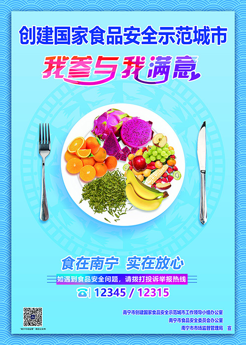 创建国家食品安全示范城市——我参与 我满意