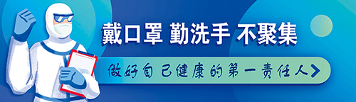 戴口罩 勤洗手 不聚集