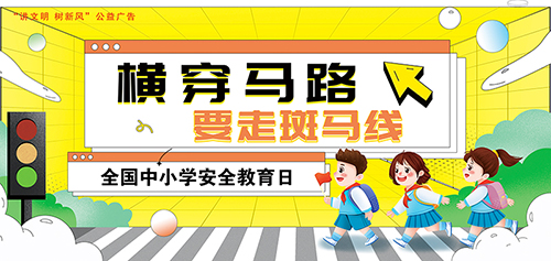 横穿马路 要走斑马线——“讲文明 树新风”公益广告