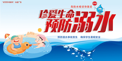 珍爱生命 预防溺水——“讲文明 树新风”公益广告