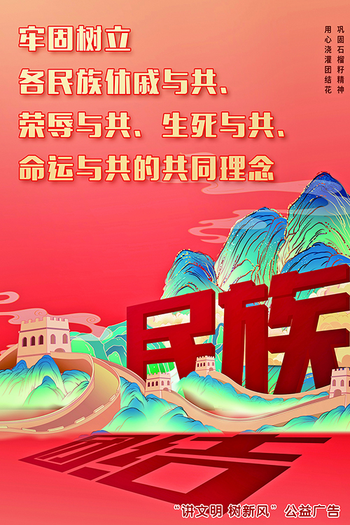 牢固树立各民族休戚与共、荣辱与共、生死与共、命运与共的共同体理念——“讲文明 树新风”公益广告