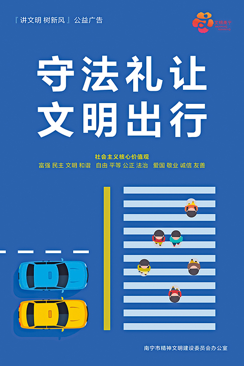 守法礼让  文明出行——“讲文明 树新风”公益广告