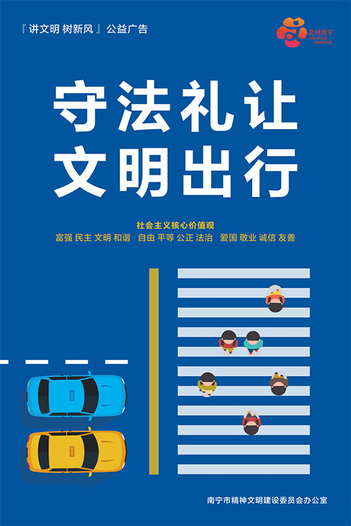 守法礼让 文明出行——“讲文明 树新风”公益广告