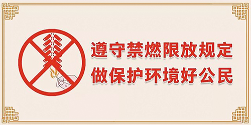 遵守禁燃限放规定  做保护环境好公民