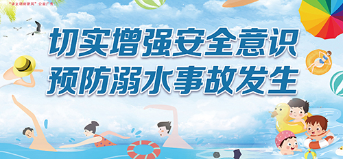 切实增强安全意识 预防溺水事故发生——“讲文明树新风”公益广告