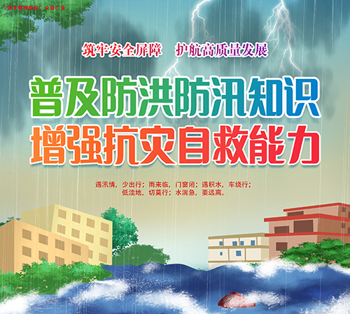 普及防洪防汛知识  增强抗灾自救能力——“讲文明树新风”公益广告