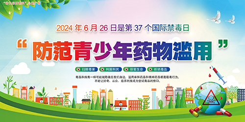 2024年6月26日第37个国际禁毒日“防范青少年药物滥用”——“讲文明树新风”公益广告