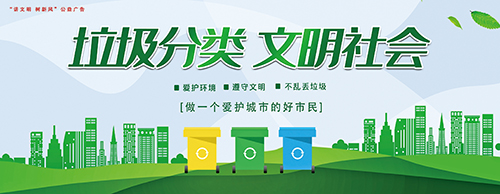 垃圾分类 文明社会——“讲文明 树新风”公益广告